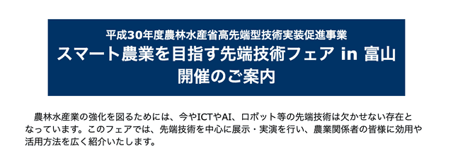 スマート農業を目指す先端技術フェア in 富山